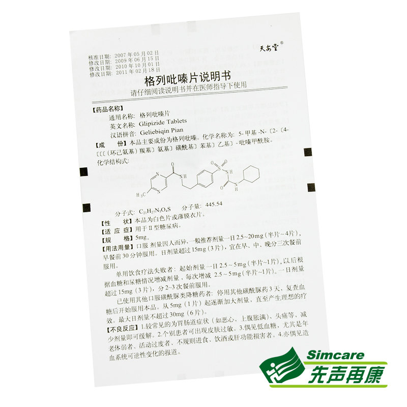 天安堂格列吡嗪片 5mg*30片/盒