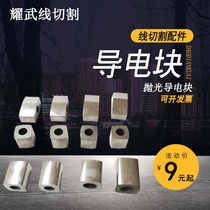 Wire cutting accessories Daquan polished conductive block 12 hard alloy 14 tungsten steel conductive Block 16 wear-resistant Ruiqin 22