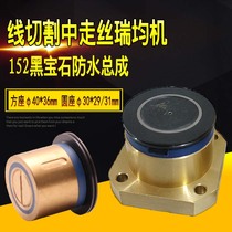 Wire cutting accessories take silk Ruijun black gem assembly 152 waterproof guide wheel Fangyuan copper seat cover wire wheel 40