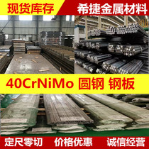 40CrNiMo round steel 40CrNiMoa bar 40CrNiMo steel plate plate 40CrNiMo alloy steel