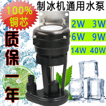 Ice machine water pump Ice machine drainage pump 3W6W9W14W Ice machine water pump Motor pump Ma Da accessories