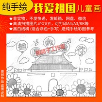 I love the motherland hand-painted children line drawing template Primary School students National Day patriotic blank color electronic hand copy newspaper