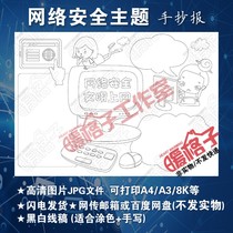 Network security handwritten newspaper for primary and secondary school students civilized online code electronic newspaper template hand-painted color A4A38K