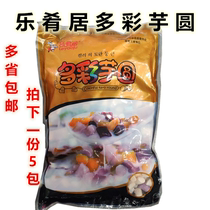 Leyao mostly colorful taro balls 400g*5 Taiwan fresh taro fairy handmade taro balls dessert raw materials Hotel summer dessert