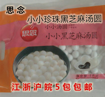 Missian Little Pearl Dumplings with Black Sesame Filling Glutinous Rice small round Seeds 1000g Jiangsu Zhejiang Shanghai and Anhui 5 packs