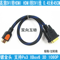 High-definition hdmi to DVI short-term cable two-way hdmi to dvi cable adapter cable 0 3 meters 0 45 meters 0 5 meters