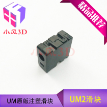 UM2 Ultimaker2 original injection sliders 3D Printer small slider 3D Printer accessories DIY
