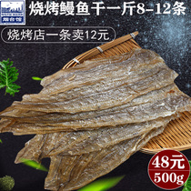 (Dried eel) barbecue special dried eel 500g dried seafood instead of horse foot fish dry stick stick dry needle fish fillet