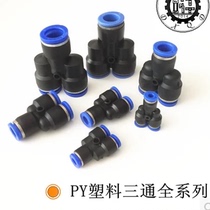 Pneumatic connector gas pipe joint quick coupling three-way three-way PY-4-6- 8 -10 -12