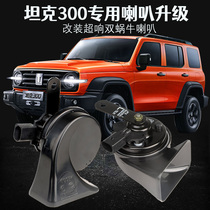 Applicable car Great Wall Wei tank 300 horn Professional retrofit free of broken line non-destructive to plug special super loud waterproof