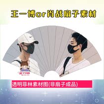 Epoxy film sheet Bo Jun Yixiao Xiao Wang Yibo Epoxy fan material diagram transparent sheet can be customized