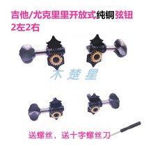 New product All copper Yukory Guitar Strings button Open UKLL violin button Swirling Strings Quasi guitar tuning strings Stringed Strings