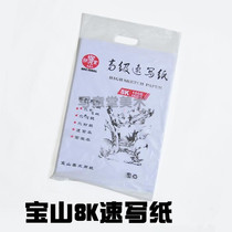 Special price Baoshan 8 open sketching paper Sketching paper Advanced sketching paper Drawing paper Hand-painted paper 50 sheets 100g