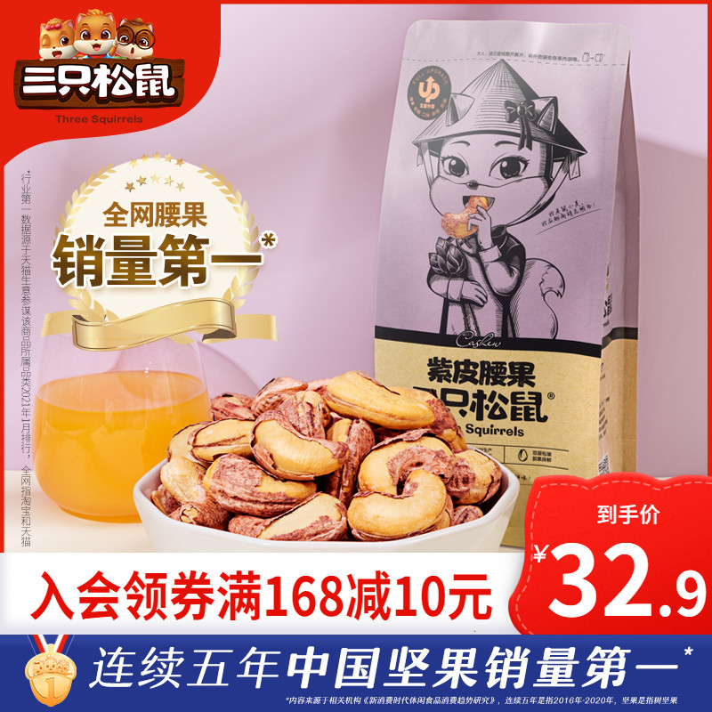 (Three squirrels _ purple skin cashew nuts 160gx2 bags) charcoal roasted salt baked original nuts dried nuts fried snacks