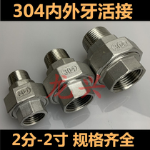 304 stainless steel inner and outer wire live joint stainless steel oil Ren inner and outer wire live joint head DN15 DN20 25 40