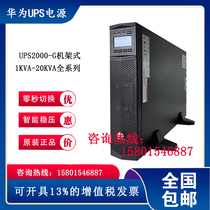 Huawei UPS power supply UPS2000-G-6KRTL high frequency online rack-mounted 6KVA 5400W external battery