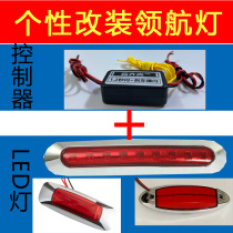 Cruise Pilotage Light Universal Retrofit Slow Flash Breathing Flash Controller Module Rear Bumper Aircraft Burst Lights Ambience Light