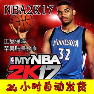 NBA 2K17 ios游戏APP软件苹果id账号分享iph