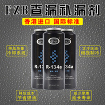 Hong Kong imported car air conditioner R134a automatic strong plugging agent anti-leakage fluorescent refrigerant leak detector supplement