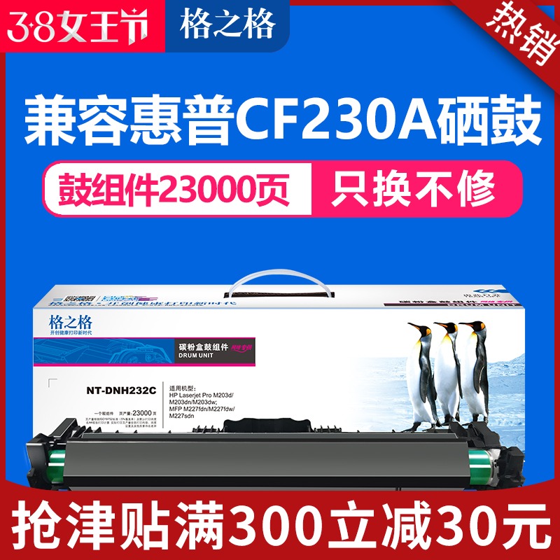 格之格适用惠普CF230A硒鼓M227FDN M227SDN打印机 M203DW鼓架 M203DN粉盒 HP30A dn cf232a硒鼓 M227fdw粉盒