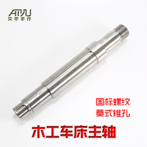 Woodworking lathe spindle DIY homemade lathe accessories original matching wooden axle M33 one-inch eight-tooth taper