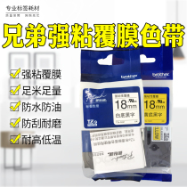 Brother TZe-s241 tag machine color band TZ-S241 white black word 18MM strong adhesive label paper PT-P750W