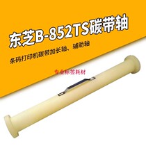 Toshiba barcode machine TEC B - 852TS carbon belt special axis extended axis extended axis carbon belt mouth