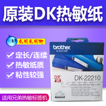 Brother barcode printer QL-7001050 sticker thermal paper DK-22210 29mm * 30 m long
