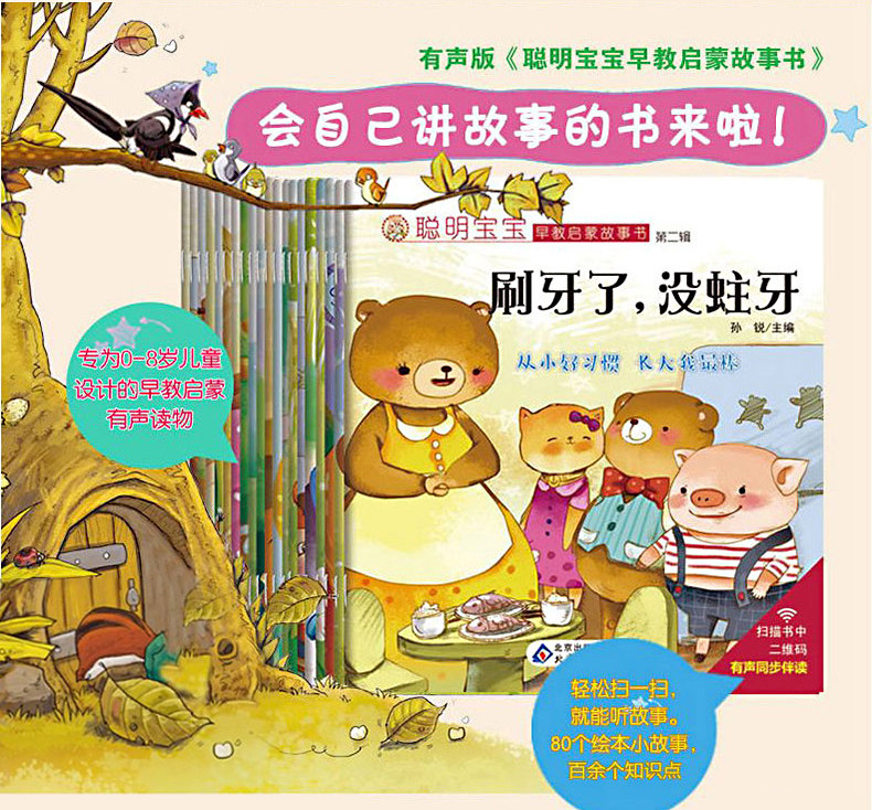 聪明宝宝早教启蒙故事书第一辑至四辑0-1-2-3