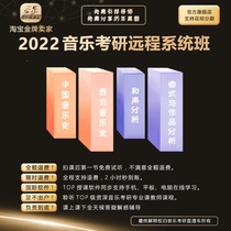 Music postgraduate entrance examination through train and sound music style Chinese and Western music history professional course zero starting system Class Full Set