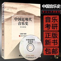 Hot-selling postgraduate entrance examination through train professional recommended Chinese modern music history new edition is Wang Yuhe compiled textbooks