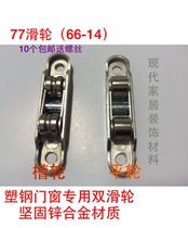 10 77 type plastic steel door window pulley zinc alloy double wheel sliding window pulley glass sliding door pulley