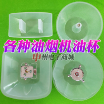 Range Hood accessories medium European oil box round square old oil Cup three-jaw buckle oil pan Oil Bowl Universal