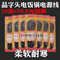 10 high-power product head power cord electric rice cooker power cord electric kettle electric kettle