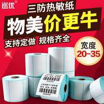 Touryou three anti-thermal label paper blank waterproof self-adhesive printing paper 20 25 30 35x10 15*25 60 barcode express supermarket clothes tag price sticker WeChat two-dimensional
