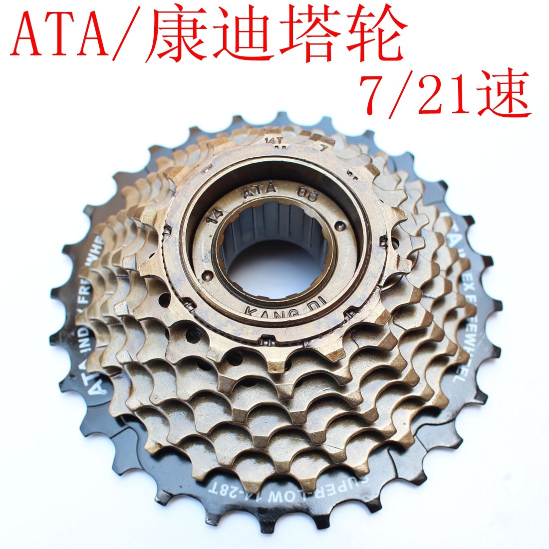 ata七康迪飞定位飞轮 山地车自行车七片飞轮