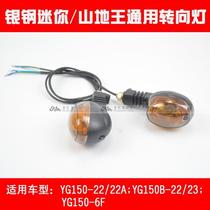 Silver steel YG150-22 22A YG150B-22 23 Mini side tricycle original front and rear left and right turn lights