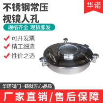 Stainless steel atmospheric pressure sight glass manhole