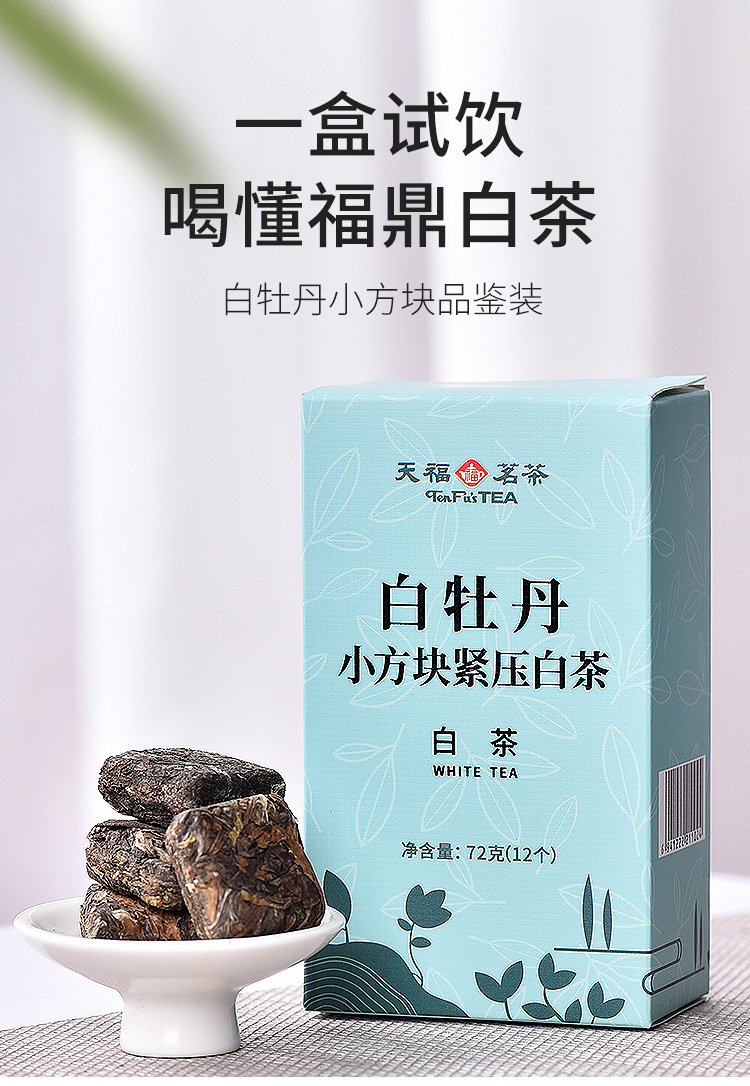 天福茗茶试饮品鉴装白牡丹小方块紧压茶福鼎白茶茶叶72g