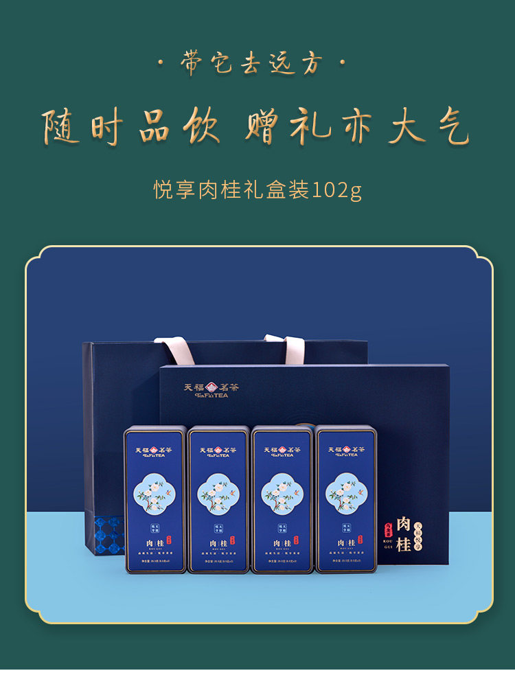 天福茗茶悦享肉桂武夷岩茶乌龙茶便携式品鉴装礼盒102g