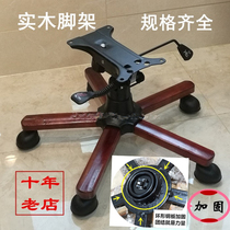 Chair accessories Solid wood big chair base Office chair chassis Swivel chair foot Middle class chair tripod repair