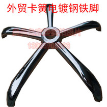 Office chair foot Steel tube foot Computer chair foot Swivel chair foot Five-star foot Steel foot Metal chair tripod base
