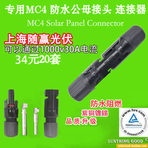 MC4 waterproof male and female connector for solar panel power generation Photovoltaic module distributed system