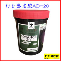 Murakami AD20 photosensitive glue screen printing material AD20 silk screen printing material full box 60