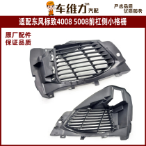 Adapting Dongfeng Peugeot 4008 5008 original front bumper side grille fog lamp lower grille middle grid side grille