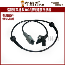 Adapting Peugeot 307308 4083008 Sega Triumph C4L original front and rear wheels ABS speed sensor line