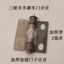 Electric tricycle hinge carriage hinge hinge accessories hinge cargo box hinge carriage accessories