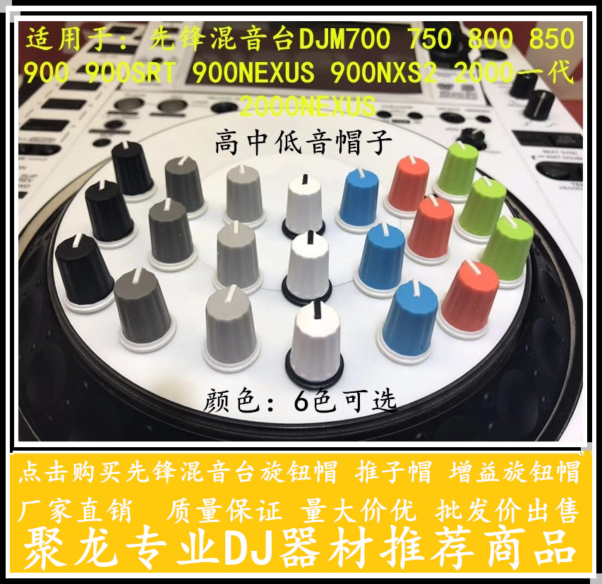 Pioneer Remix Bench DJM700 750800850900 2000 2000 potentiometer EQ Color knob cap-Taobao