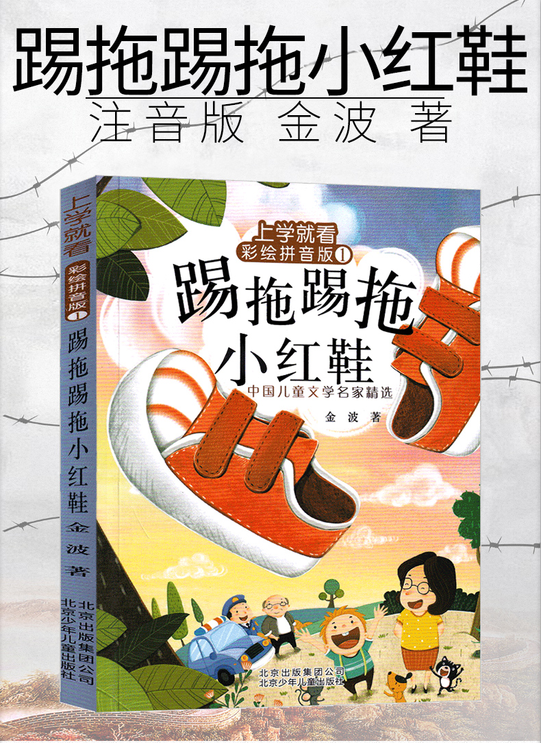 踢拖踢拖小红鞋二年级注音版金波正版提拖踢拖小红鞋踢踏踢踏小红鞋书