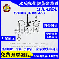 Determination of fluororeagent spectrophotometry by water quality fluoride distillation plant HJ488-2009 water quality fluoride